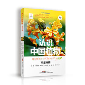 认识中国植物  华东分册