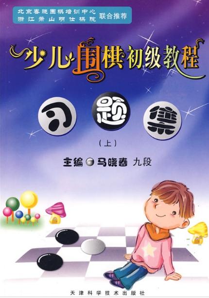 少儿围棋初级教程习题集（上） 商品图0