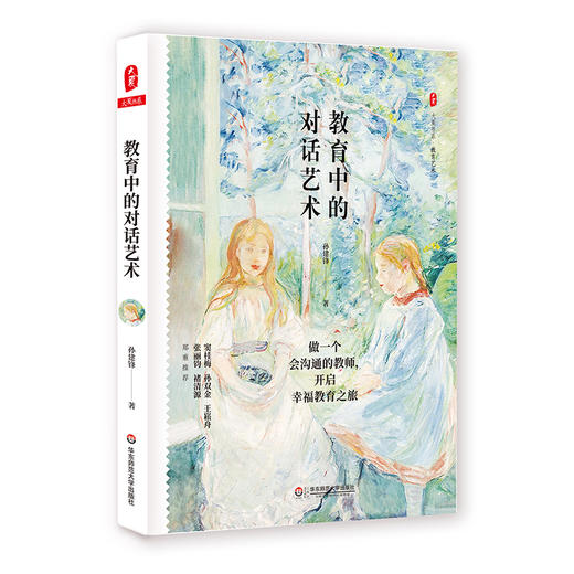 教育中的对话艺术 大夏书系 教育艺术 特级教师孙建锋 商品图0