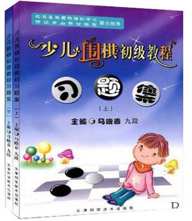 包邮：少儿围棋初级教程习题集 上下册 全2册 马晓春 天津科技正版图书