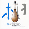林海 · 琵琶相1CD | 新世纪音乐 琵琶 商品缩略图0