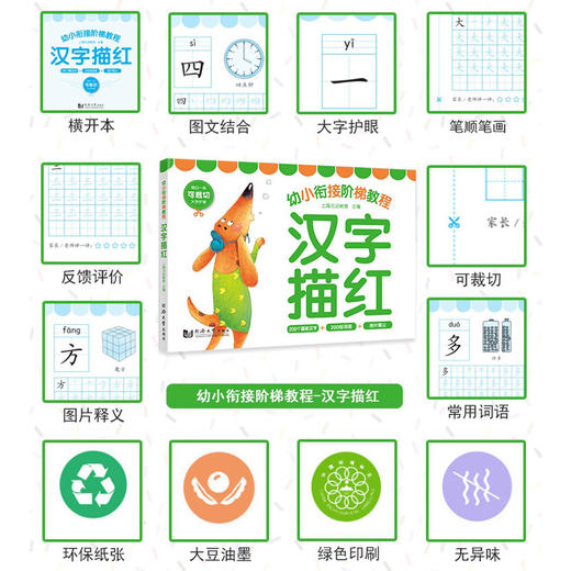 幼小衔接阶梯教程.汉字描红 商品图1
