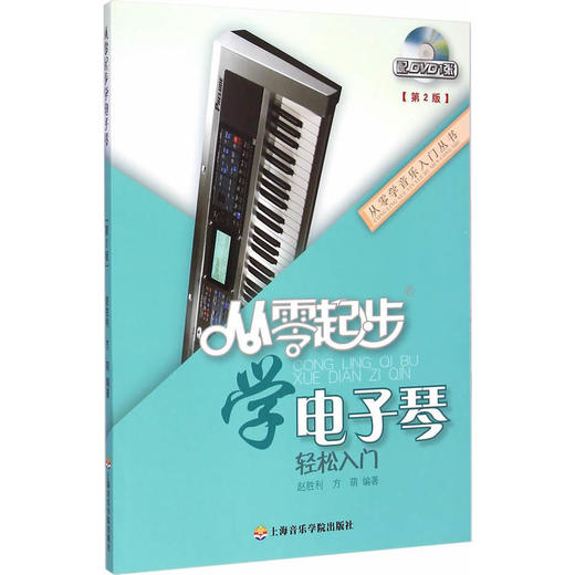 从零起步学电子琴（第二版） 商品图0