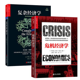 湛庐┃复杂经济学+危机经济学