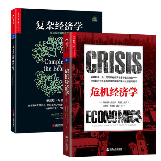 湛庐┃复杂经济学+危机经济学 商品图0