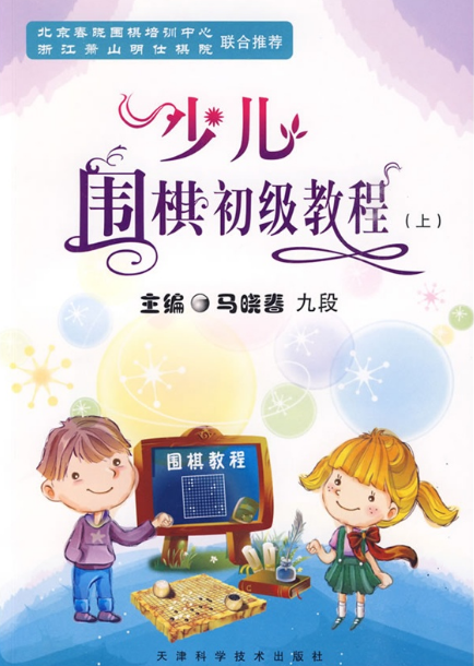 少儿围棋初级教程(上) 马晓春 正版书籍