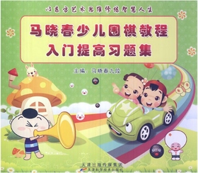 马晓春少儿围棋教程.入门提高习题集  天津科技正版图书