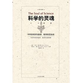科学的灵魂：500年科学与信仰、哲学的互动史