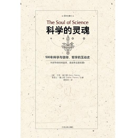 科学的灵魂：500年科学与信仰、哲学的互动史 商品图0