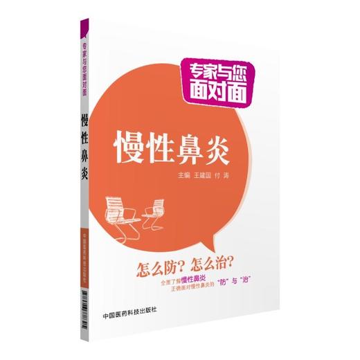 慢性鼻炎（专家与您面对面） 商品图0