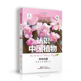 认识中国植物  华中分册