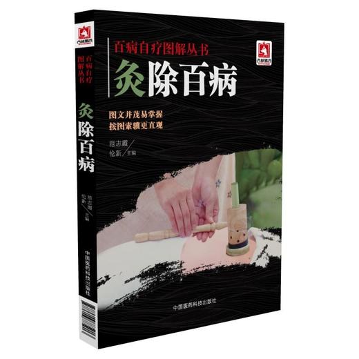 灸除百病（百病自疗 图解丛书） 商品图0