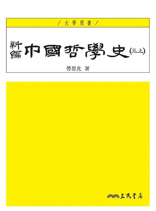 预售 【中商原版】新編中國哲學史 三 三版 上下两册套装 港台原版 劳思光 三民 商品图2