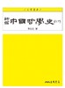 预售 【中商原版】新編中國哲學史 三 三版 上下两册套装 港台原版 劳思光 三民 商品缩略图1