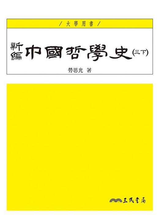 预售 【中商原版】新編中國哲學史 三 三版 上下两册套装 港台原版 劳思光 三民 商品图1