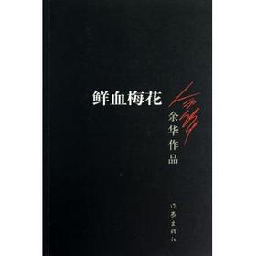 鲜血梅花（新版）