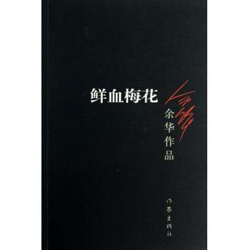 鲜血梅花（新版） 商品图0