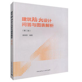 建筑防火设计问答与图表解析（第二版）