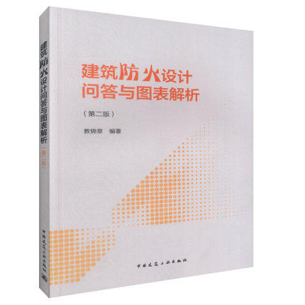 建筑防火设计问答与图表解析（第二版） 商品图0