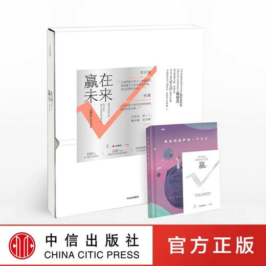 【特惠】赢在未来知识礼盒 每个家长都在寻找的通关密码 郝景芳 著 商品图0