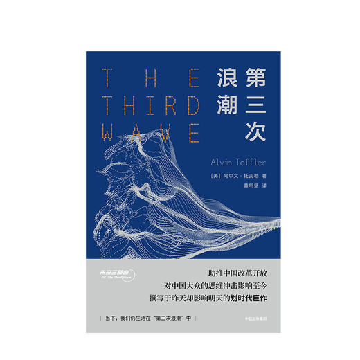 阿尔文托夫勒系列：《未来的冲击》&《第三次浪潮》&《权力的转移》 商品图3