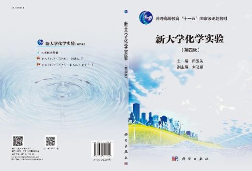 新大学化学实验(第四版） 商品图3