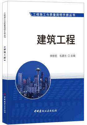 建筑工程 工程施工与质量简明手册丛书