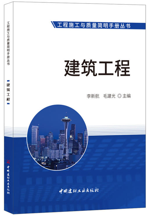 建筑工程 工程施工与质量简明手册丛书 商品图0