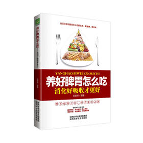 养好脾胃怎么吃：消化好吸收才更好