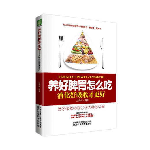 养好脾胃怎么吃：消化好吸收才更好 商品图0
