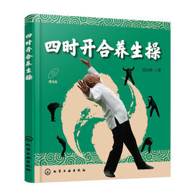 四时开合养生操