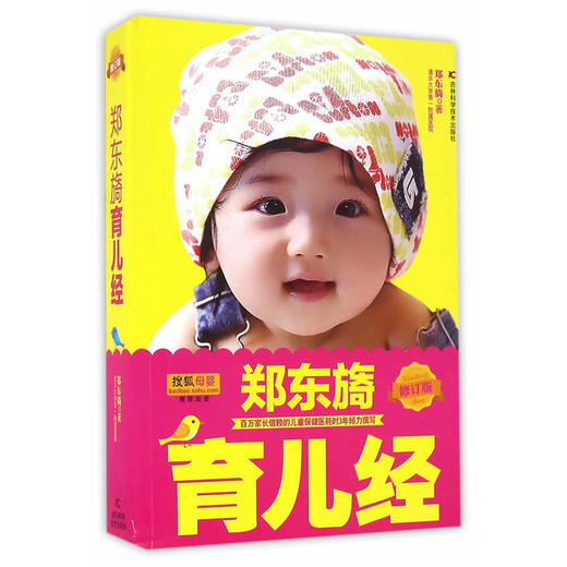 郑东旖育儿经（修订版） 商品图0
