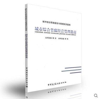 城市综合管廊经营管理指南 商品图0