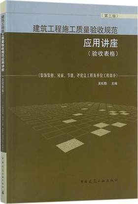建筑工程施工质量验收规范应用讲座（验收表格）（第三版）（装饰装修、屋面、节能、评优良工程及单位工程部分）
