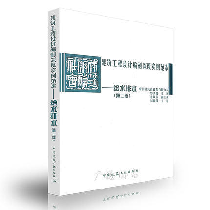 建筑工程设计编制深度实例范本——给水排水（第二版） 商品图0