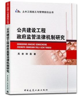 公共建设工程政府监管法律机制研究