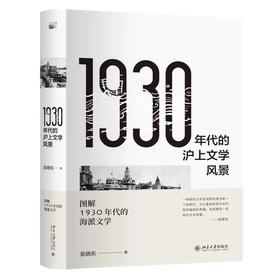 《1930年代的沪上文学风景》