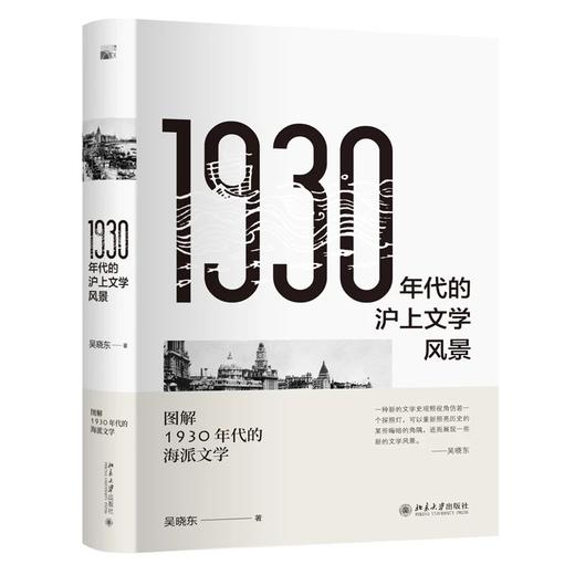 《1930年代的沪上文学风景》 商品图0