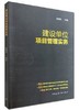 建设单位项目管理实务 商品缩略图0