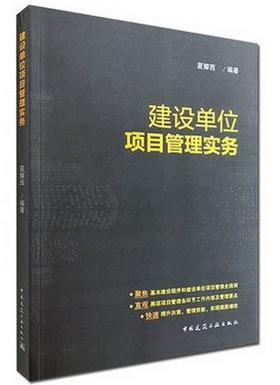 建设单位项目管理实务