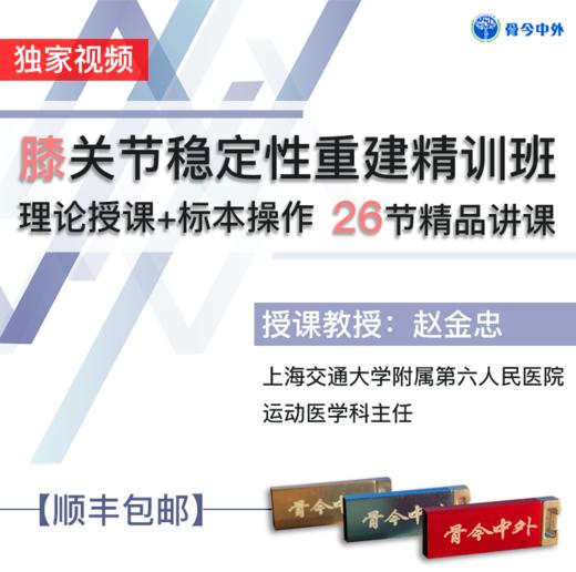 【视频U盘】4 赵金忠膝关节稳定性重建精训班 15节课理论授课+11节课手术演示，26节精品讲课 商品图0