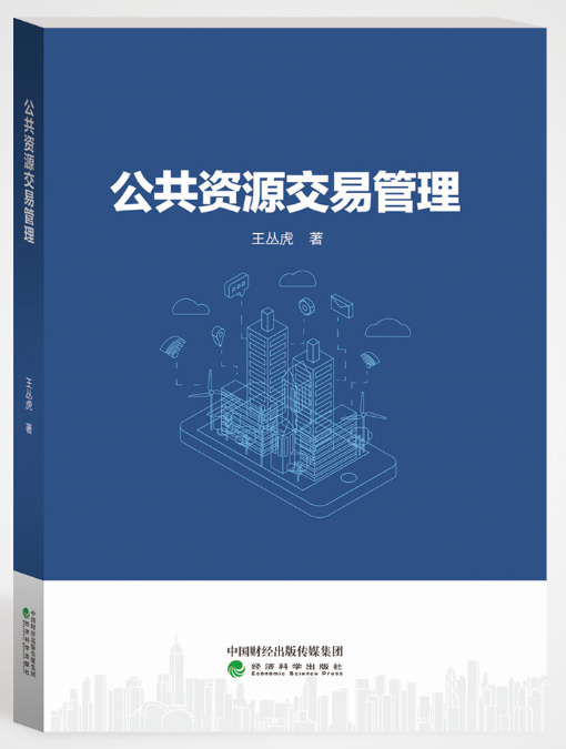 公共资源交易管理