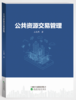 公共资源交易管理 商品缩略图0