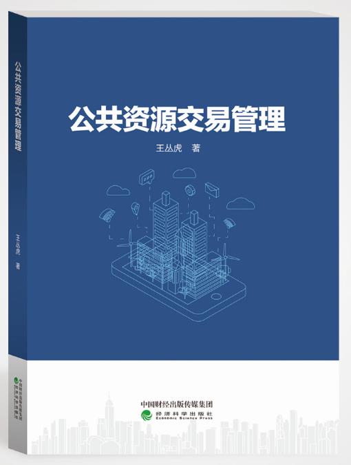 公共资源交易管理 商品图0