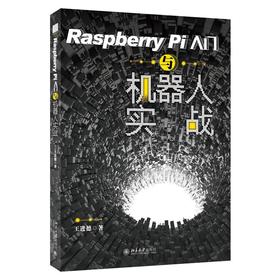 《Raspberry Pi入门与机器人实战》