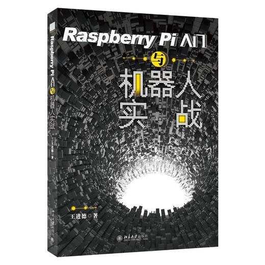 《Raspberry Pi入门与机器人实战》 商品图0