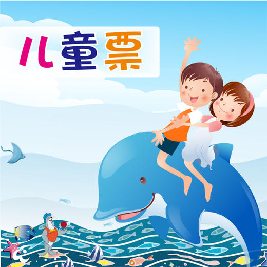 海立方儿童票 商品图0