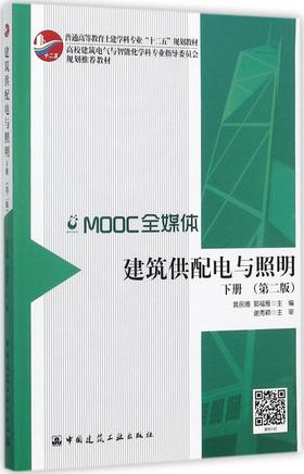 建筑供配电与照明（下） （第二版）