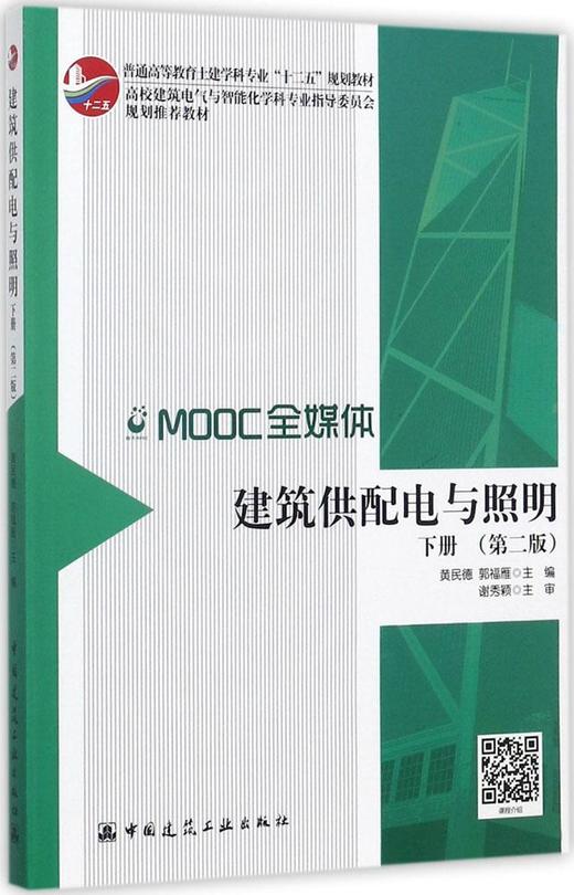 建筑供配电与照明（下） （第二版） 商品图0
