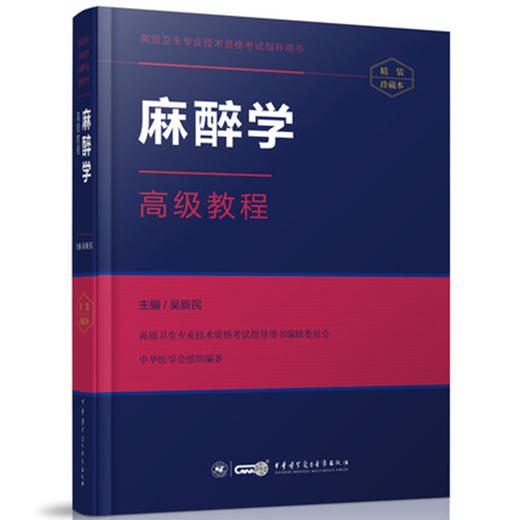 高级职称考试官方推荐：麻醉学高级教程精装版（中华医学电子音像出版社） 商品图0